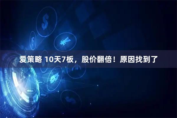爱策略 10天7板，股价翻倍！原因找到了